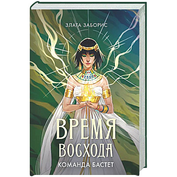 Время восхода. Команда Бастет