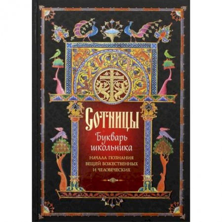 Богослужебные издания, книга Сотницы заказать