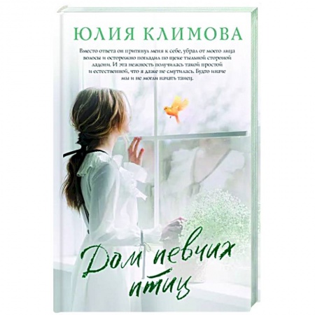 Отечественный любовный роман, книга Дом певчих птиц заказать
