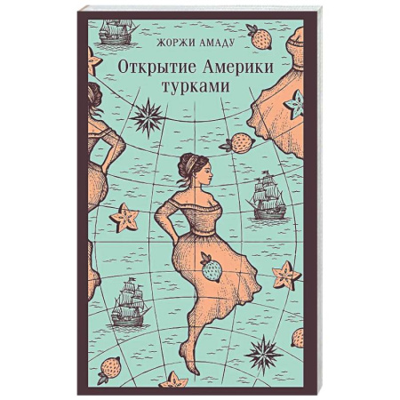 Зарубежная классика, книга Открытие Америки турками заказать