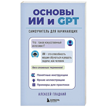Основы информатики, общие работы, книга Основы ИИ и GPT. Самоучитель для начинающих заказать
