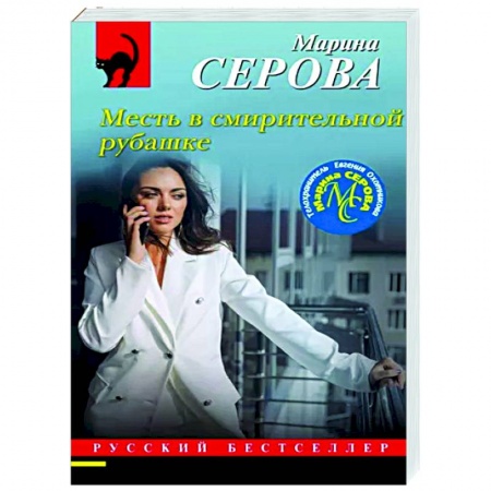 Отечественный женский детектив, книга Месть в смирительной рубашке заказать