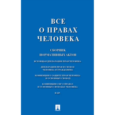 Нормативные правовые акты, книга Все о правах человека. Сборник нормативных актов заказать