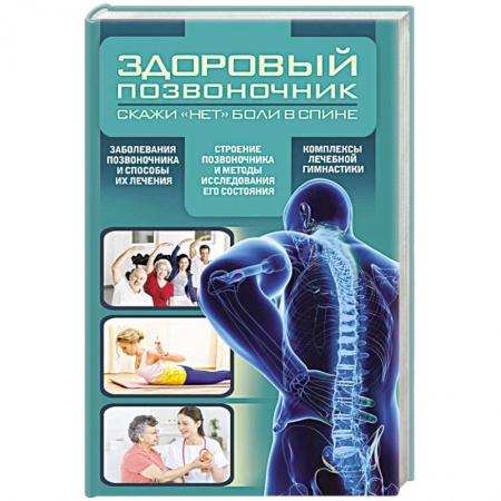 Книги, книга Здоровый позвоночник заказать