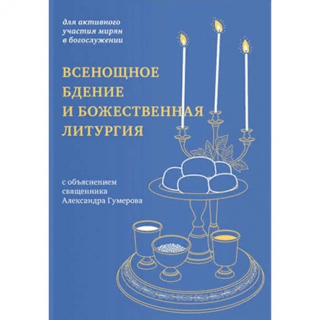Православие и общество, книга Всенощное бдение и Божественная литургия заказать