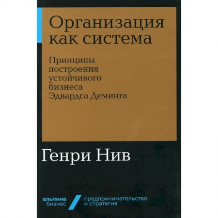 Маркетинг. Общие вопросы, книга Организация как система. Принципы построения устойчивого бизнеса Эдвардса Деминга заказать