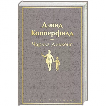 Зарубежная классика, книга Дэвид Копперфилд заказать