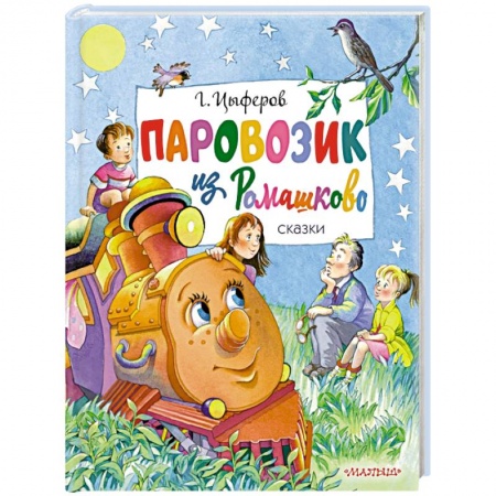 Сказки отечественных писателей, книга Паровозик из Ромашково. Сказки заказать