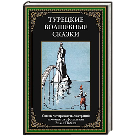 Сказки народов мира, книга Турецкие волшебные сказки заказать