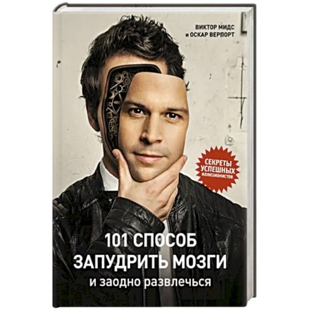 Фокусы, игры, судоку, кроссворды и т.д., книга 101 способ запудрить мозги и заодно развлечься. Секреты успешных иллюзионистов заказать