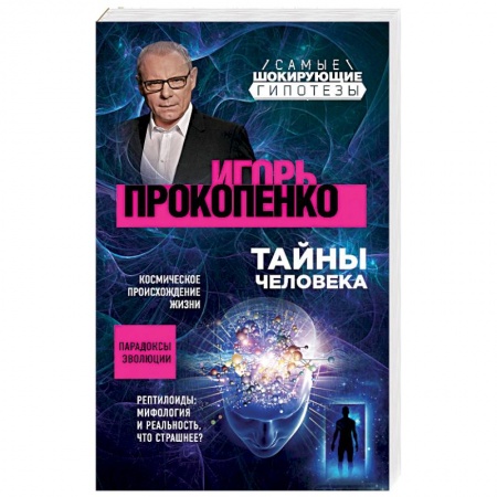 Загадки и тайны истории, книга Тайны человека заказать