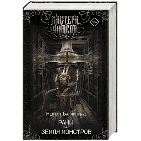 Мистика, ужасы, книга Раны. Земля монстров заказать