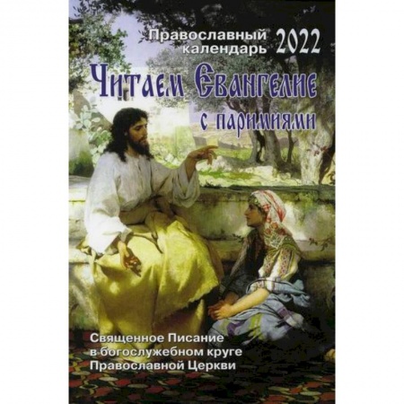 Богослужебные издания, книга Читаем Евангелие с паремиями заказать