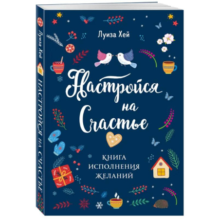 Другие эзотерические учения, книга Комплект Луиза Хей: Настройся на счастье + Стань счастливым за 21 день заказать