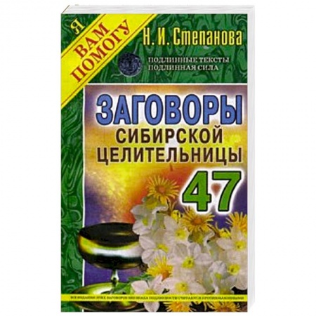 Заговоры, заклинания, книга Заговоры сибирской целительницы. Выпуск 47 заказать