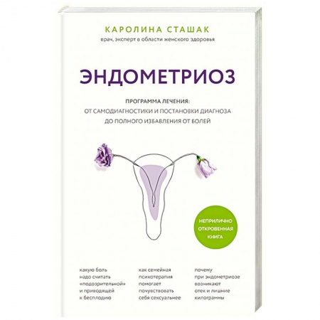 Акушерство и гинекология, книга Эндометриоз. Программа лечения: от самодиагностики и постановки диагноза до полного избавления от болей заказать