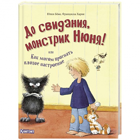 Сказки зарубежных писателей, книга До свидания, монстрик Нюня, или Как мигом прогнать плохое настроение заказать