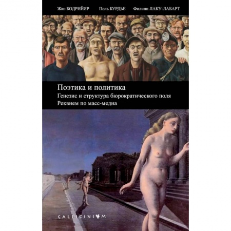 Общественно-политическая литература, книга Поэтика и политика.Генезис и структура бюрократич.поля.Реквием по масс-медиа заказать