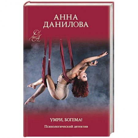 Классика отечественного детектива, книга Умри, богема! заказать