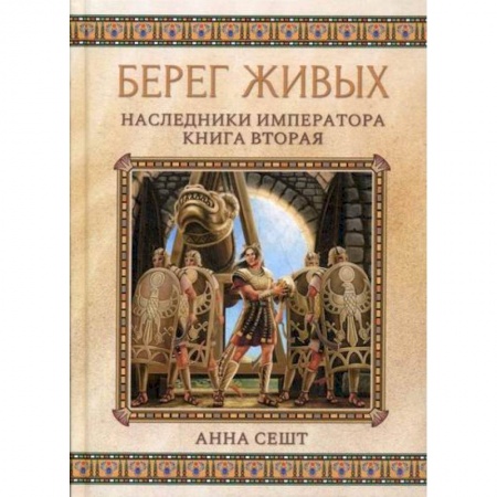 Мистика, ужасы, книга Берег живых. Наследники императора заказать