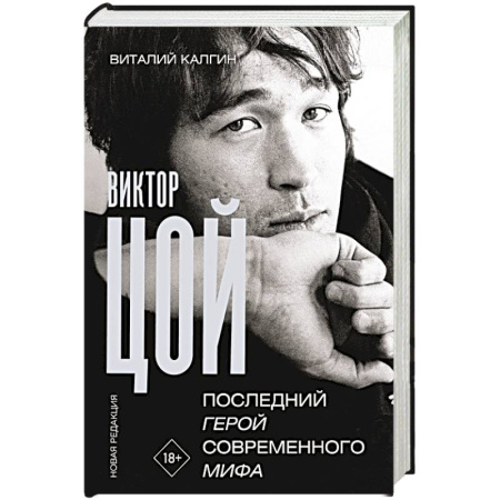 Мемуары, биографии деятелей культуры, искусства, книга Виктор Цой. Последний герой современного мифа. Новая редакция заказать