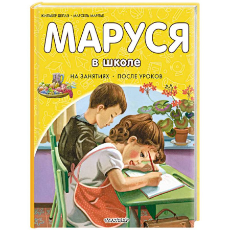 Повести и рассказы о детях, книга Маруся в школе. На занятиях. После уроков заказать