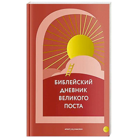 Богослужебные издания, книга Библейский дневник Великого поста заказать