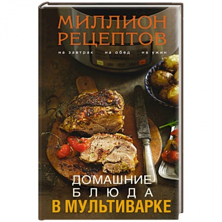 Книги, книга Домашние блюда в мультиварке заказать