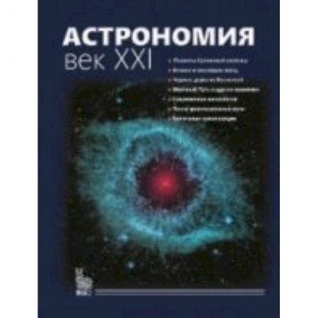 Книги, книга Астрономия. Век XXI заказать