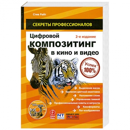 Книги, книга Цифровой композитинг в кино и видео (+ DVD-ROM) заказать