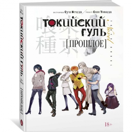 Комиксы. Манга, книга Токийский гуль. Прошлое заказать