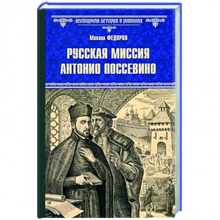 Исторический роман, книга Русская миссия Антонио Поссевино заказать