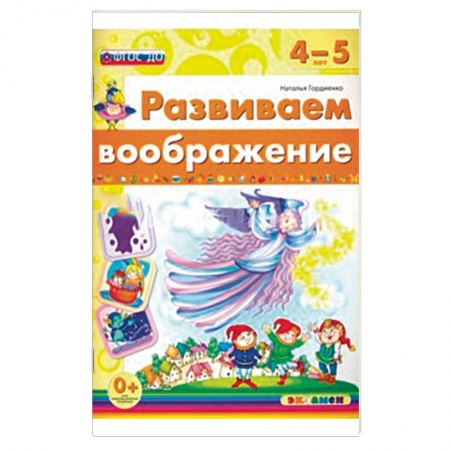 Книги, книга Развиваем воображение. 4-5 года. ФГОС ДО заказать