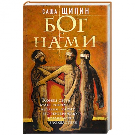 Русская классика, книга Бог с нами заказать