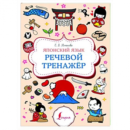 Учебники, самоучители, пособия, книга Японский язык. Речевой тренажер заказать