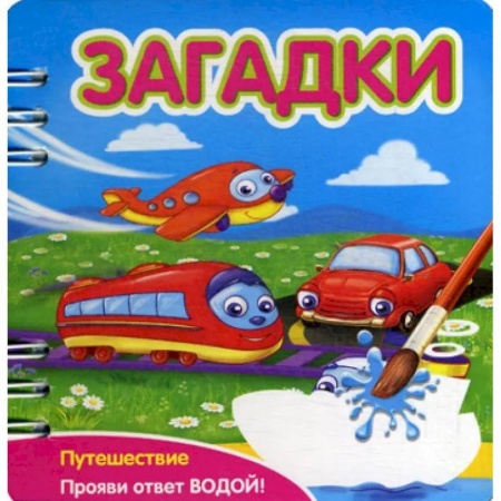 Стихи и загадки для малышей, книга Загадки: Путешествие: книжка-обьемная (Прояви ответ водой!) заказать