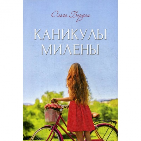 Русская современная проза, книга Каникулы Милены заказать