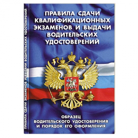 Книги, книга СУИ.Правила сдачи квалификационных экзамен.и выдачи водительских удостоверений заказать