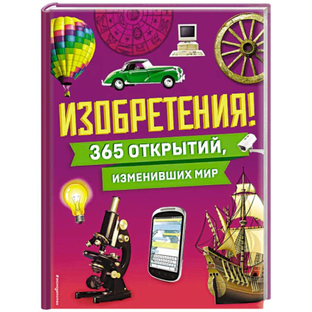 Наука. Техника. Транспорт, книга Изобретения! 365 открытий, изменивших мир заказать