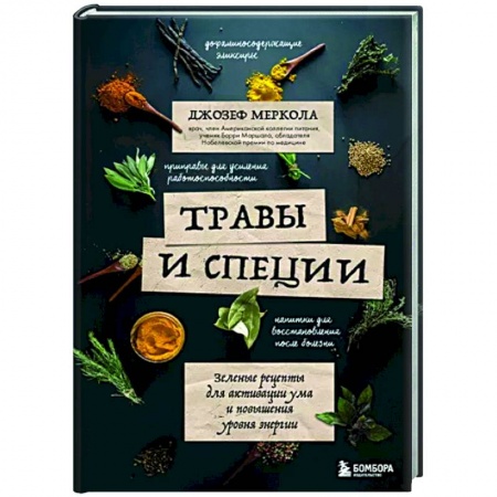 Гомеопатия. Траволечение, книга Травы и специи. Зеленые рецепты для активации ума и повышения уровня энергии заказать