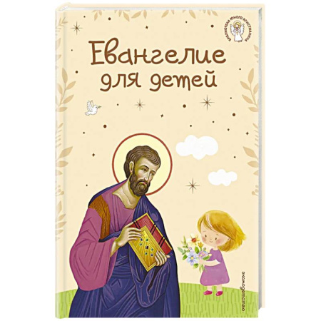 Библия. Евангелия. Тексты, книга Евангелие для детей (ил. О. Ионайтис) (с грифом РПЦ) заказать