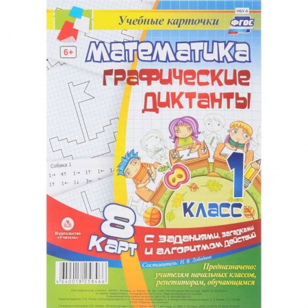 Образовательные системы. 1-4 классы, книга Математика. Графические диктанты. 1 класс. Комплект карт с заданиями, загадками и алгоритмом действий. ФГОС заказать