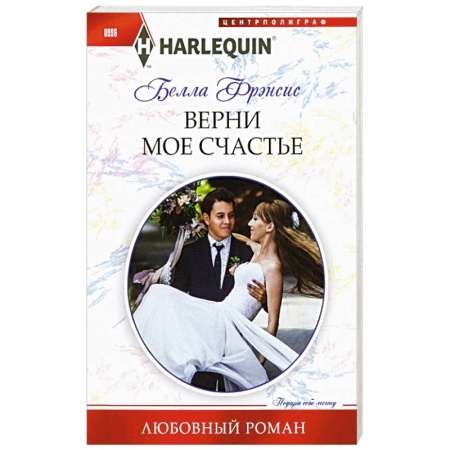 Зарубежный любовный роман, книга Верни мое счастье заказать