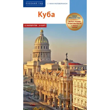 Книги, книга Куба. Путеводитель + мини-разговорник заказать