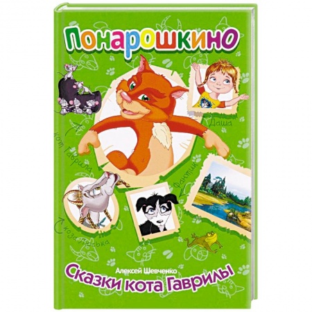 Сказки и истории для малышей, книга Понарошкино. Сказки кота Гаврилы заказать