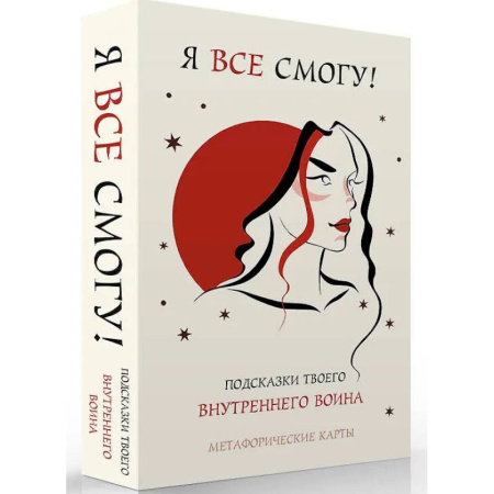 Метафорические карты, книга Я все смогу! Подсказки твоего внутреннего воина. Метафорические карты (40 шт.) заказать