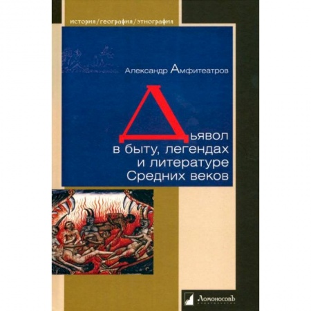 Книги, книга Дьявол в быту,легендах и литературе Средних веков заказать