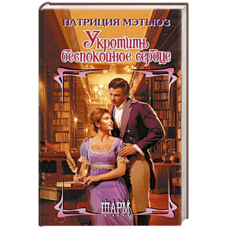 Зарубежный любовный роман, книга Укротить беспокойное сердце заказать