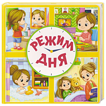 Знакомство с миром, развитие малыша, книга Режим дня заказать