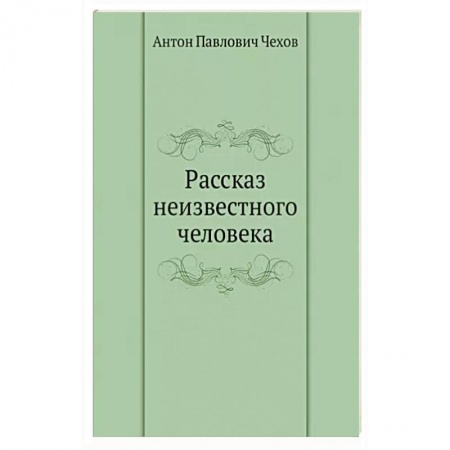 Русская классика, книга Рассказ неизвестного человека заказать